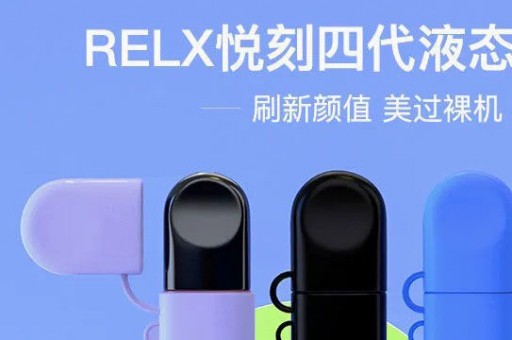 悦刻四代为什么比一代贵那么多？