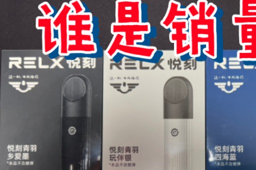 RELX悦刻全系列价格表介绍