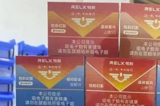 悦刻RELX电子烟官方一手渠道供应，正品保证货到付款