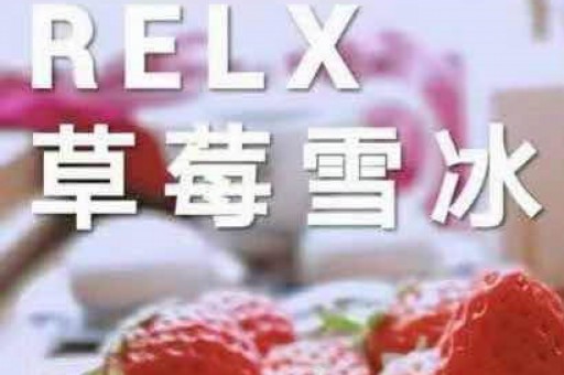 relx悦刻五代新口味推荐个人感受分享