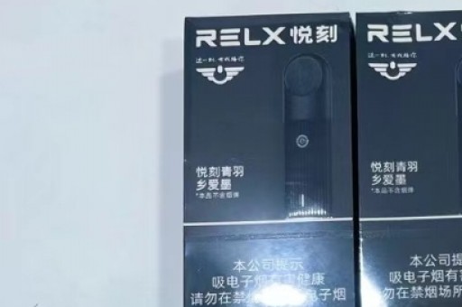 relx悦刻电子烟市级代理多少钱