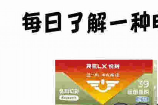 relx悦刻一代哪个口味好抽？哪些口味值得推荐