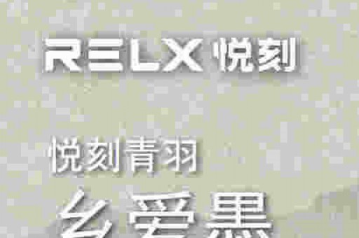 悦刻三代灵点蓝牙怎么连接？RELX悦刻电子烟三代灵点蓝牙功能详解